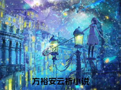 入宫后，我每日都在摆烂（方裕安云祈）全文免费阅读无弹窗大结局_（入宫后，我每日都在摆烂）最新章节列表_笔趣阁（方裕安云祈）
