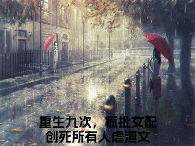 《重生九次，疯批女配创死所有人》全文免费阅读无弹窗大结局-乔思钰祁衍无弹窗阅读
