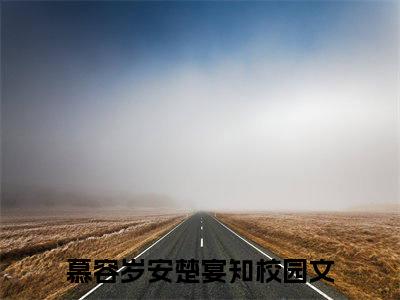 慕容岁安楚宴知（慕容岁安楚宴知）全文免费阅读无弹窗_慕容岁安楚宴知最新小说精彩推荐