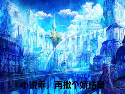 乖，再撒个娇小说（程一韩陆）精彩章节-程一韩陆全文免费在线阅读