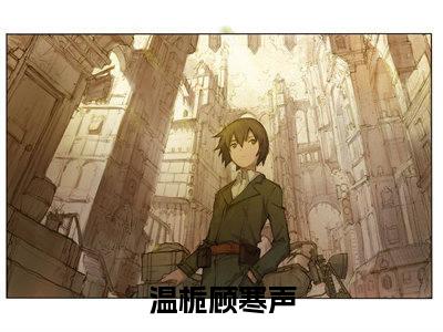 《温栀顾寒声完整小说》温栀顾寒声完结版全章节阅读