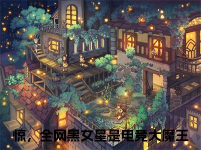 惊，全网黑女星是电竞大魔王全文（叶深白钰）全文免费阅读无弹窗大结局_（叶深白钰）惊，全网黑女星是电竞大魔王最新章节列表