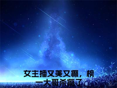 宋惊雾（女主播又美又癫，榜一大哥杀疯了）全文免费阅读无弹窗大结局_女主播又美又癫，榜一大哥杀疯了全文免费阅读_笔趣阁