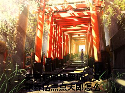 郑晚瑶（美男遍地修罗场，女帝养亿点点夫郎怎么了）全文免费阅读无弹窗大结局_（郑晚瑶免费阅读全文大结局）最新章节列表