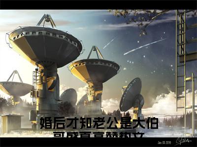 婚后才知老公是大伯哥盛夏小说最新章节-婚后才知老公是大伯哥盛夏在线阅读