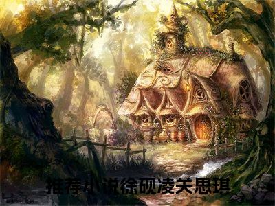 徐砚凌关思琪小说全文免费阅读（徐砚凌关思琪）全文免费阅读无弹窗大结局_(徐砚凌关思琪)徐砚凌关思琪小说免费阅读无弹窗最新章节列表_笔趣阁（徐砚凌关思琪）