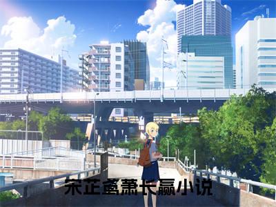 宋芷鸢萧长赢是的小说-《宋芷鸢萧长赢》完整章节阅读无弹窗免费阅读大结局