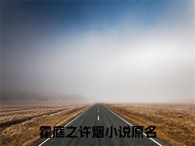 霍庭之许烟(霍庭之许烟)全文在线阅读无弹窗_霍庭之许烟小说全文大结局