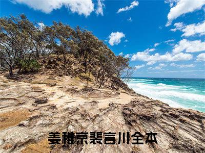 姜稚京裴言川（姜稚京裴言川）小说在线阅读_姜稚京裴言川免费阅读笔趣阁（姜稚京裴言川）