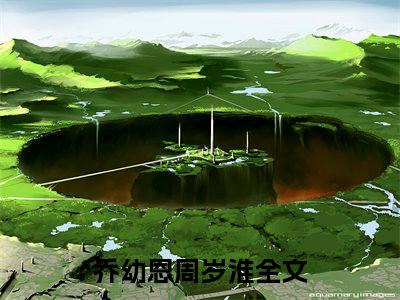 乔幼恩周岁淮-乔幼恩周岁淮新书热荐免费小说