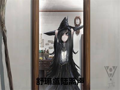 舒琳鸢陆离声小说全文免费阅读（舒琳鸢陆离声）全文免费阅读无弹窗大结局_（舒琳鸢陆离声）舒琳鸢陆离声结局最新章节列表_笔趣阁（舒琳鸢陆离声）