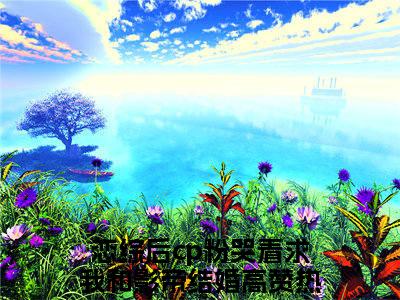 虞棉棉薄嘉野（恋综后cp粉哭着求我和影帝结婚大结局小说全集完整版）_（恋综后cp粉哭着求我和影帝结婚小说）虞棉棉薄嘉野全文阅读笔趣阁