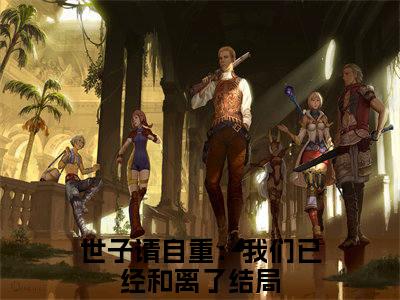 世子请自重：我们已经和离了免费阅读（林婉萧景行）全文免费阅读无弹窗大结局_世子请自重：我们已经和离了免费阅读最新章节列表