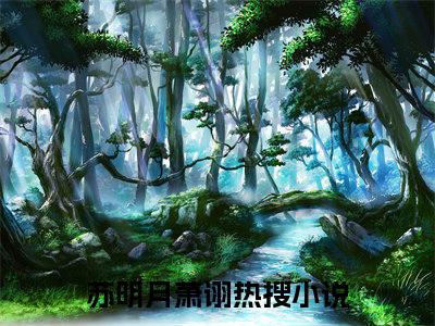 苏明月萧诩后续+全集（苏明月萧诩）全文免费阅读无弹窗大结局_苏明月萧诩后续+全集免费阅读_笔趣阁（苏明月萧诩后续+全集）