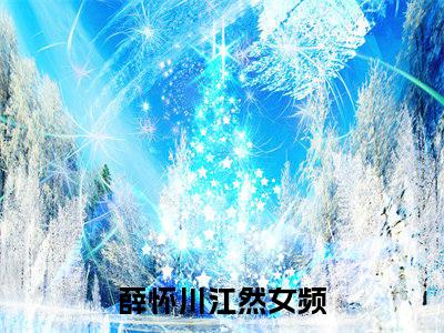 薛怀川江然小说最新章节（薛怀川江然全文免费）小说全集无弹窗大结局_薛怀川江然最新章节列表_笔趣阁（薛怀川江然）