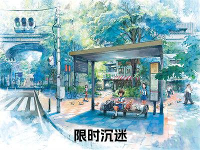 限时沉迷（陶景妍江知予）全文免费阅读无弹窗大结局_限时沉迷陶景妍江知予_笔趣阁
