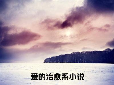 陈子翼田语（爱的治愈系）全文免费阅读大结局_爱的治愈系免费在线阅读无删减