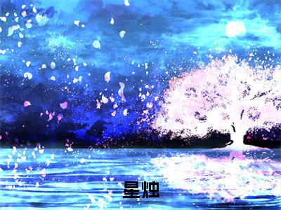 脱封后，黑心莲疯批了（脱封后，黑心莲疯批了）全文免费阅读无弹窗_星烛小说免费阅读_笔趣阁