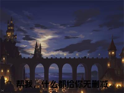 花荨许君（帮我，什么都给你）小说全文免费阅读无弹窗大结局_（帮我，什么都给你免费阅读）花荨许君最新章节列表笔趣阁