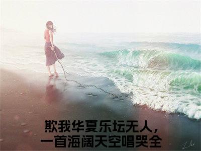 欺我华夏乐坛无人，一首海阔天空唱哭全场江北全文免费阅读无弹窗大结局_(欺我华夏乐坛无人，一首海阔天空唱哭全场江北)最新章节列表笔趣阁（欺我华夏乐坛无人，一首海阔天空唱哭全场江北）