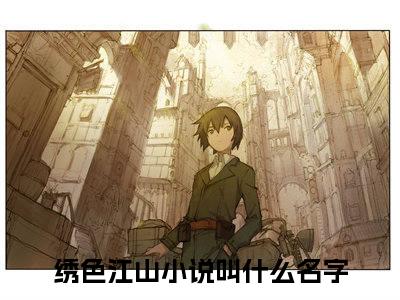 唐宇轩方婉婉全文免费阅读无弹窗大结局_（唐宇轩方婉婉）绣色江山最新章节列表_笔趣阁