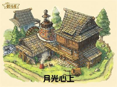 虞婳唐野全文免费阅读无弹窗大结局_虞婳唐野全文阅读_笔趣阁（月光心上）