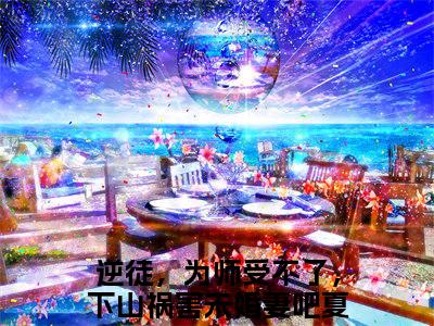 逆徒，为师受不了，下山祸害未婚妻吧夏云帆全文（逆徒，为师受不了，下山祸害未婚妻吧夏云帆）全文免费阅读无弹窗大结局_逆徒，为师受不了，下山祸害未婚妻吧夏云帆全文最新章节列表_笔趣阁（逆徒，为师受不了，下山祸害未婚妻吧夏云帆）