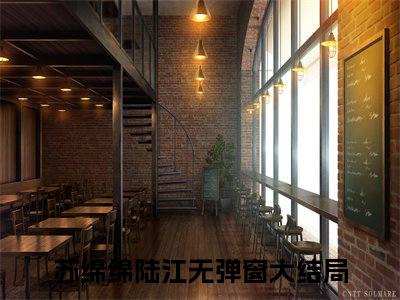 重来一世，如陆江所愿，她会滚远一点（苏绵绵陆江）全文免费阅读无弹窗大结局_重来一世，如陆江所愿，她会滚远一点全文免费阅读最新章节列表