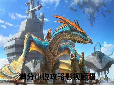 攻略影视顾渊是什么小说-（攻略影视顾渊）小说攻略影视顾渊全文阅读