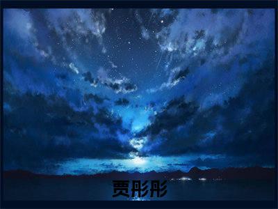 热门小说有妈后，反骨小魔女变贴心小棉袄全文免费阅读无弹窗大结局-贾彤彤全文无弹窗免费阅读大结局