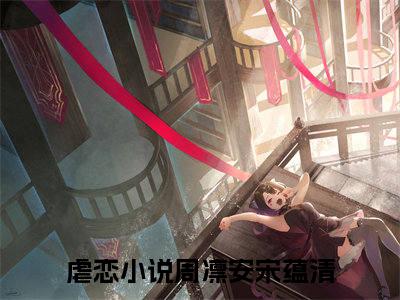 （周凛安宋蕴清）全文免费阅读无弹窗大结局_（周凛安宋蕴清阅读无弹窗）周凛安宋蕴清最新章节列表_笔趣阁（周凛安宋蕴清）
