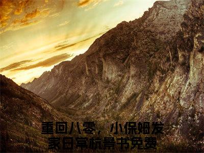重回八零，小保姆发家日常杭景书(重回八零，小保姆发家日常杭景书)全文免费阅读无弹窗大结局_重回八零，小保姆发家日常杭景书免费阅读最新章节列表_笔趣阁（重回八零，小保姆发家日常杭景书）