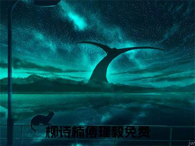 柳诗楠傅瑾毅今日书单最新更新-柳诗楠傅瑾毅全文在线观看