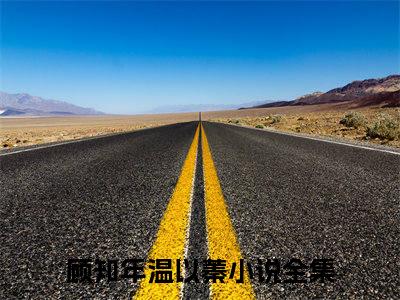 顾知年温以蓁（顾知年温以蓁）全文免费阅读无弹窗大结局_顾知年温以蓁最新章节列表笔趣阁（顾知年温以蓁）