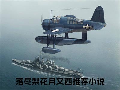 落尽梨花月又西免费小说-落尽梨花月又西完结版在线阅读