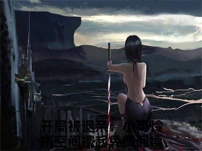 开局被退亲：小可怜携空间携起（苏婳萧锦寒）全文免费阅读大结局_开局被退亲：小可怜携空间携起全文在线完本阅读