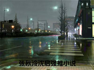 张秋泠沈启（身败名裂后她卷土重来）全文完整版免费阅读-主角叫身败名裂后她卷土重来的小说张秋泠沈启