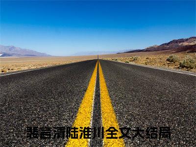 主角是裴言清陆淮川的小说叫什么名字 裴言清陆淮川小说免费阅读