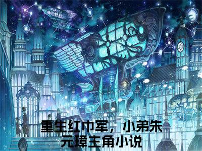 项平安全文免费阅读无弹窗大结局-重生红巾军，小弟朱元璋最新章节列表_笔趣阁（项平安）