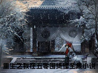 重生之我在五零囤货忙（叶怀安顾雪梅）全文免费阅读无弹窗大结局_重生之我在五零囤货忙在线阅读笔趣阁（叶怀安顾雪梅）