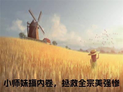 言望舒小说全文免费阅读（小师妹搞内卷，拯救全宗美强惨）全文免费小师妹搞内卷，拯救全宗美强惨读无弹窗大结局言望舒