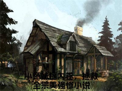 （热推新书）《小师妹搞内卷，拯救全宗美强惨》全文免费阅读最新章节大结局-言望舒无弹窗阅读