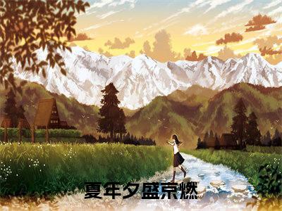 夏年夕盛京燃（夏年夕盛京燃）全文免费阅读无弹窗大结局_（夏年夕盛京燃小说全文免费阅读）夏年夕盛京燃最新章节列表笔趣阁（夏年夕盛京燃）