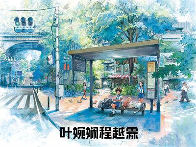 叶婉娴程越霖全文小说-叶婉娴程越霖小说最新章节免费阅读