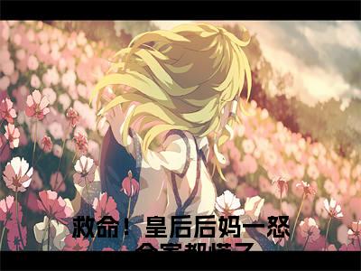 救命！皇后后妈一怒，全家都慌了（沈南柯聂君屹）小说免费阅读无弹窗完整版_（沈南柯聂君屹）救命！皇后后妈一怒，全家都慌了最新章节列表笔趣阁
