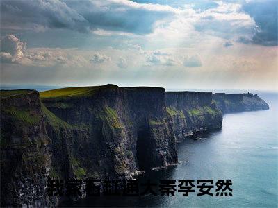 我家石缸通大秦李安然在线阅读-正版小说《我家石缸通大秦李安然》我家石缸通大秦李安然全文阅读