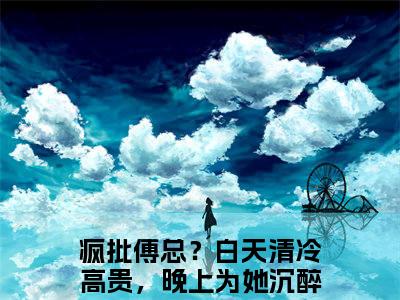 孟薇傅烨寒小说（疯批傅总？白天清冷高贵，晚上为她沉醉）全文免费阅读无弹窗_孟薇傅烨寒小说最新章节免费阅读_笔趣阁（疯批傅总？白天清冷高贵，晚上为她沉醉）