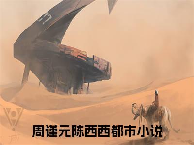 参加省钱综艺，我靠抠门爆红全网（周谨元陈西西）全文在线阅读无弹窗大结局_周谨元陈西西免费阅读全文大结局
