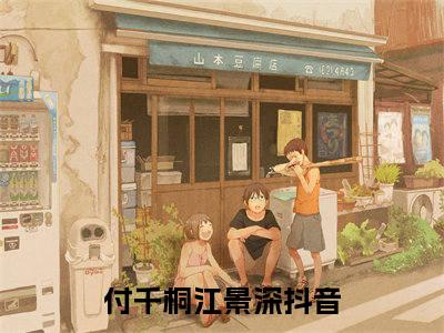 付千桐江景深（付千桐江景深)全文免费阅读无弹窗大结局_付千桐江景深（付千桐江景深）全文完整无删减版免费阅读（付千桐江景深）