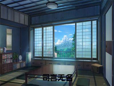 司言无名是哪部小说的主角，一体双魂：我在惊悚游戏里当魔王全文无弹窗完整版阅读